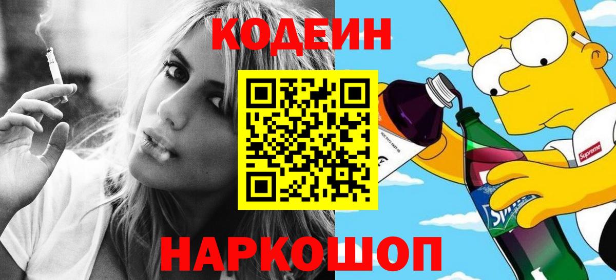 Кодеин Purple Drank Медногорск